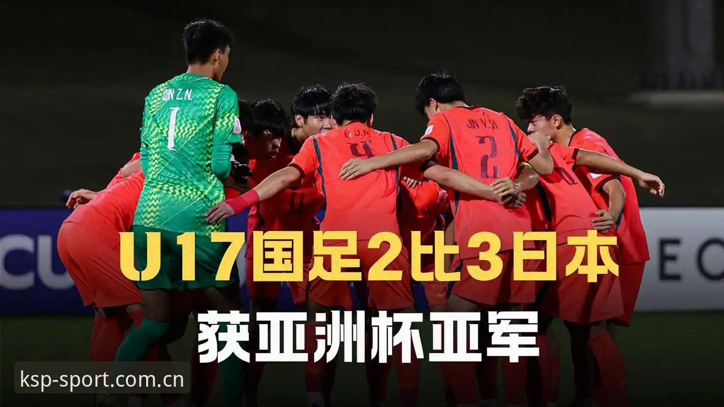 U17世界杯抽签揭晓：解读中国足球青训的3个关键看点与4大挑战