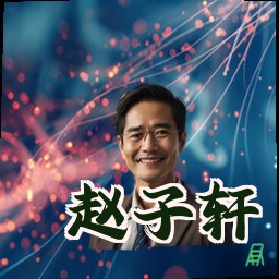 赵子轩