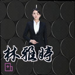 林雅婷