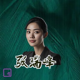 张瑞峰